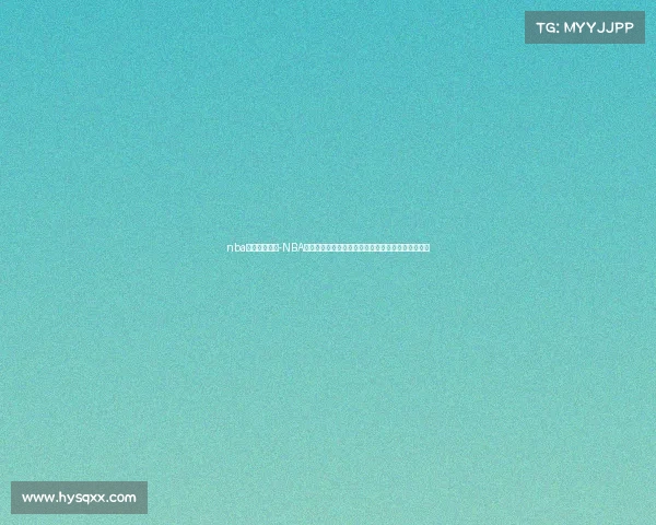 nba经典赛事回顾-NBA经典赛事永恒传奇重温历史巅峰时刻全方位深度评述