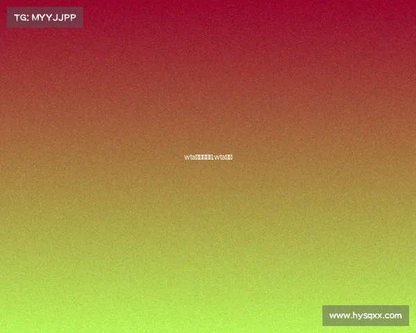 wta赛事的体系,wta赛果