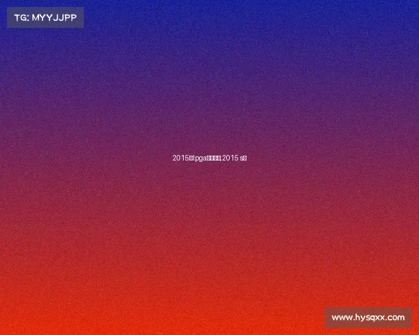 2015年lpga台湾赛事;2015 s赛