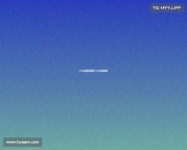 nba赛事分析网站(nba赛事比赛)